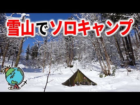 たった一人で雪山ソロキャンプが最高すぎた⛄雪中キャンプ