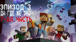 Minecraft Story Mode - Прохождение 3-о эпизода "Да где же оно?"