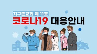 2020.04.24 지구촌교회 코로나 대응방안 11호(4/26~5/2)