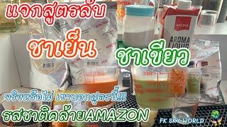 แจกสูตรลับ ชาเย็น ชาไทย ชาแดง ชาเขียว เขาบอกกันว่า!!! |สูตรนี้คล้ายเจ้าดังAMAZON อเมซอน จริงหรือไม่