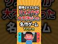 期待されてたのにリメイクが大不評だった名作ゲームTOP8 #ランキング #ゲーム紹介