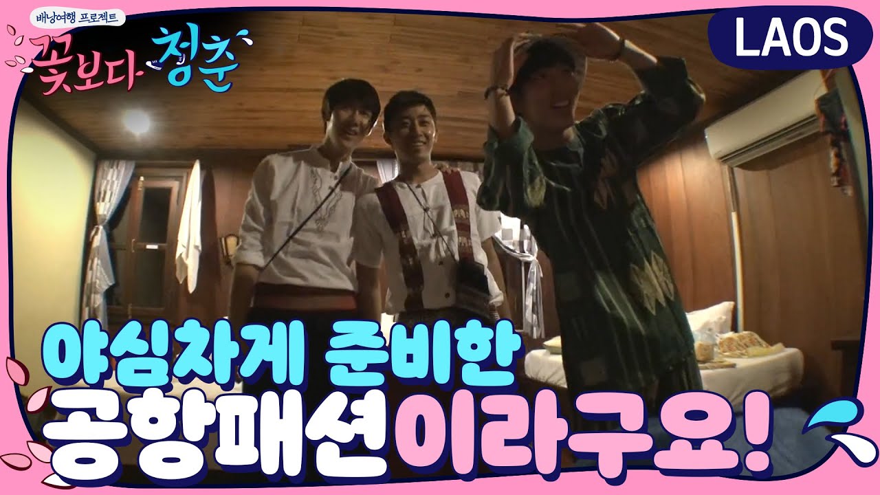 미리 하는 공항 패션쇼! | 꽃보다 청춘 라오스 Floweryoungboy Laos EP.10