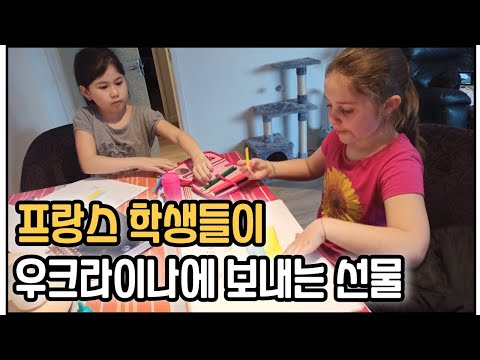 Update New 프랑스 학교에 다니는 우크라이나 가족을 통해 우크라이나에 구호물품을 보내기로 했어요.