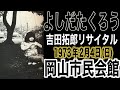 よしだたくろう『吉田拓郎リサイタル('73年2月4日(日) 岡山市民会館)』＃吉田拓郎＃よしだたくろう＃吉田拓郎ライブ＃フォーク＃イメージの詩＃結婚しようよ＃井上陽水＃岡山市民会館＃1970年代