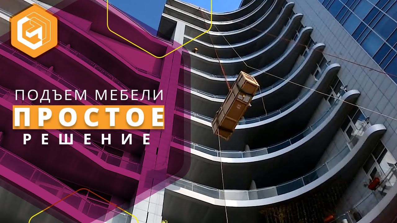Подъем мебели на этаж | Услуги альпинистов в Киеве - YouTube