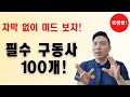 기초 구동사 100개 벼락치기로 미드 정복!