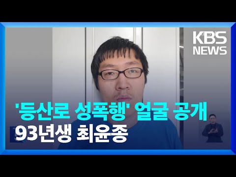 ‘등산로 성폭행’ 피의자는 최윤종…‘머그숏’ 포함 / KBS  2023.08.23.
