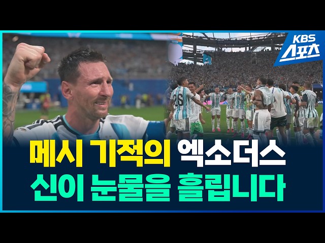 기적...그리고 신의 눈물 #메시