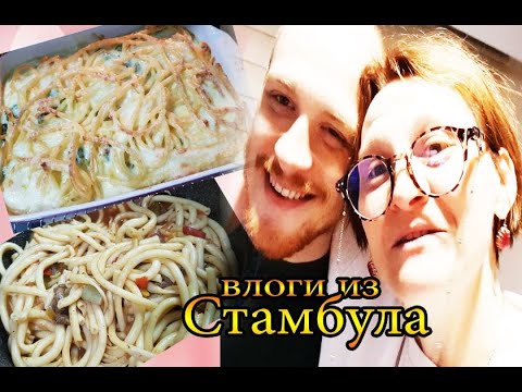 Видео: Давно я так не суетилась: вся семья в сборе готовлю макароны @tatyanaobukhova #влог Турция