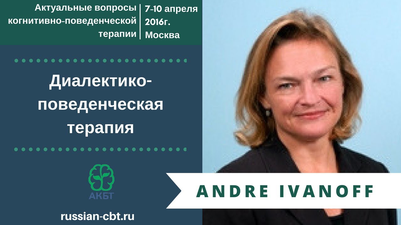 Андре Иванофф «Диалектико-поведенческая терапия» - YouTube