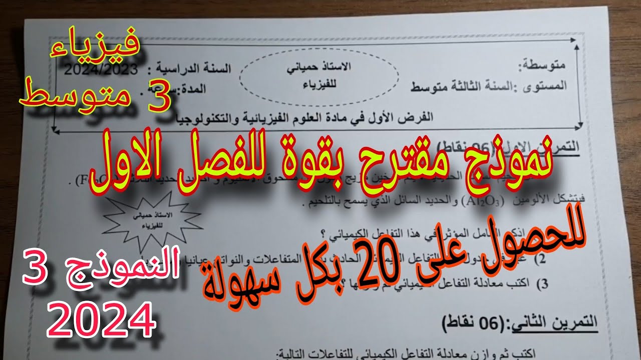 نموذج مقترح بقوة للفصل الاول سنة ثالثة متوسط النموذج الثالث