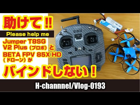 【ドローンとプロポがバインドしない!】BETAFPV85XHDとJUMPER T8SG V2 PLUS-vlog0193