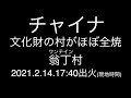 チャイナ；文化財の村がほぼ全焼；翁丁村（ワンテイン村）；2021.2.14.17:40出火（現地時間）