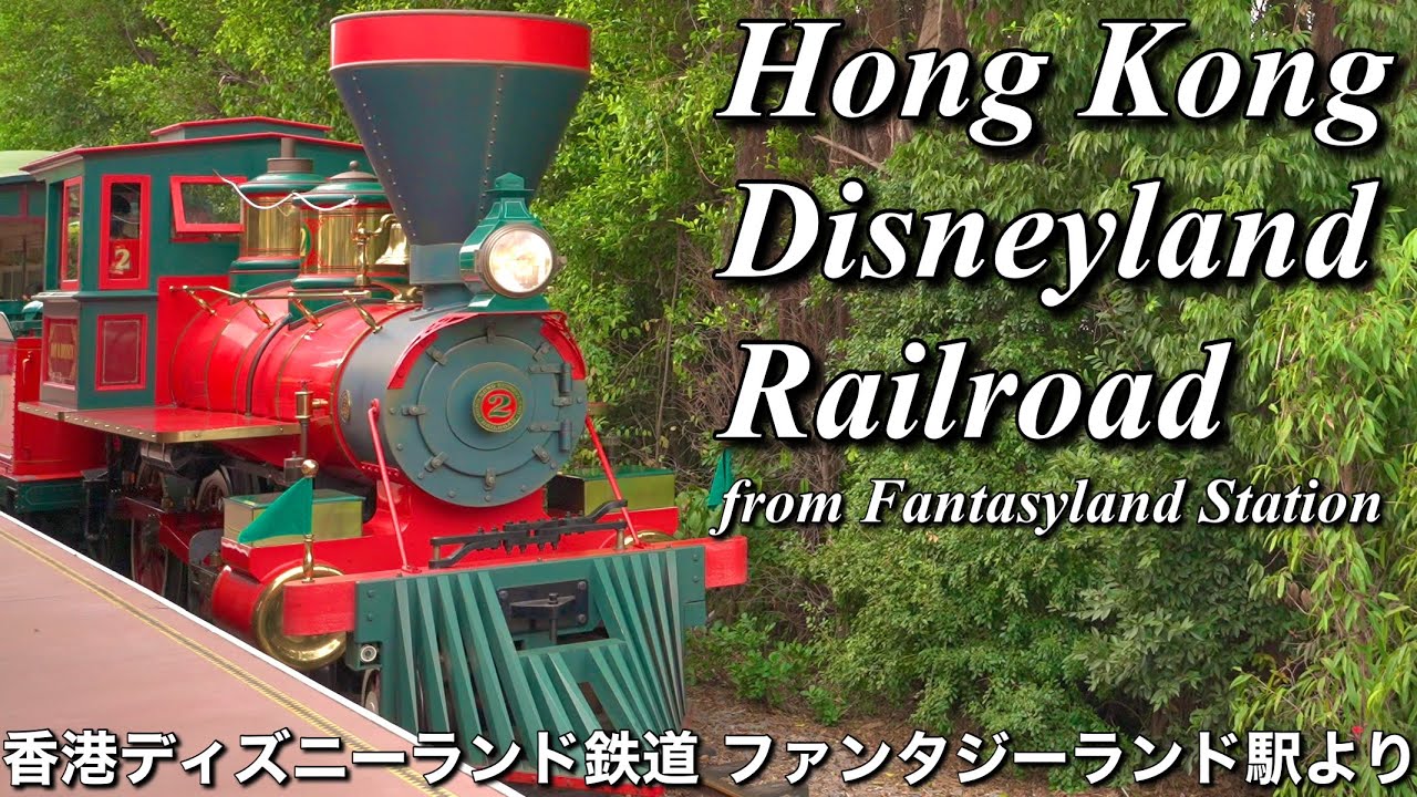 【4K/POV】香港ディズニーランド鉄道 ファンタジーランド駅より/Hong Kong Disneyland Rail road from Fantasyland Station