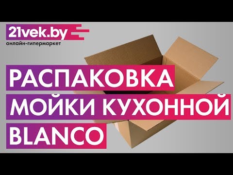Распаковка - Мойка кухонная Blanco Tipo 45 C