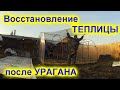 Реконструкция теплицы!!!  После УРАГАНА!!!!