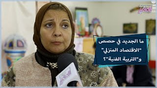 الاقتصاد المنزلي والتربية الفنية ياترى إيه الجديد اللي بيتقدم في الحصص للطلبة | جروب الماميز