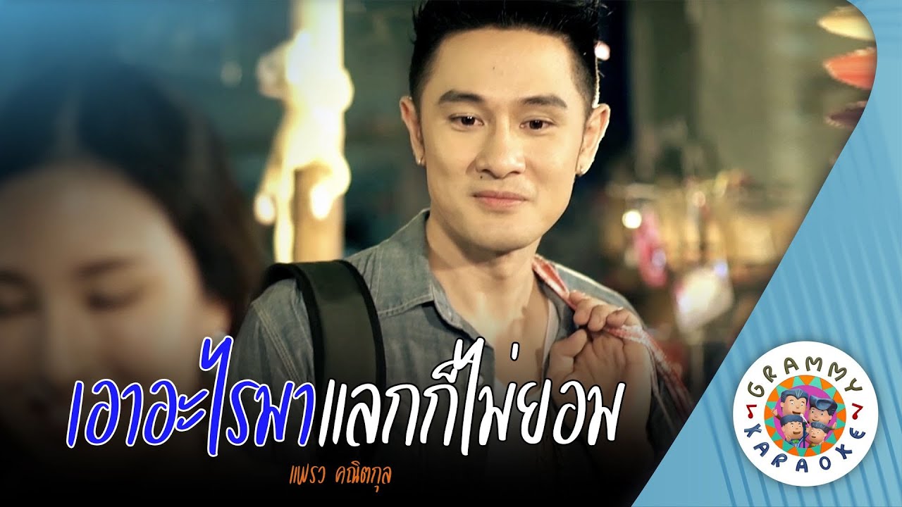 คาราโอเกะ เอาอะไรมาแลกก็ไม่ยอม (Aow-Ar-Rai-Ma-Lak-Kor-Mai-Yom) - แพรว คณิตกุล [ Original Karaoke ]