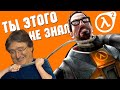 [ТОП] 10 фактов о Half-Life 2, которые вы могли не знать