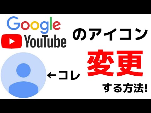 Google・YouTubeアカウントのアイコン変更方法・自分のプロフィール画像・写真の変え方