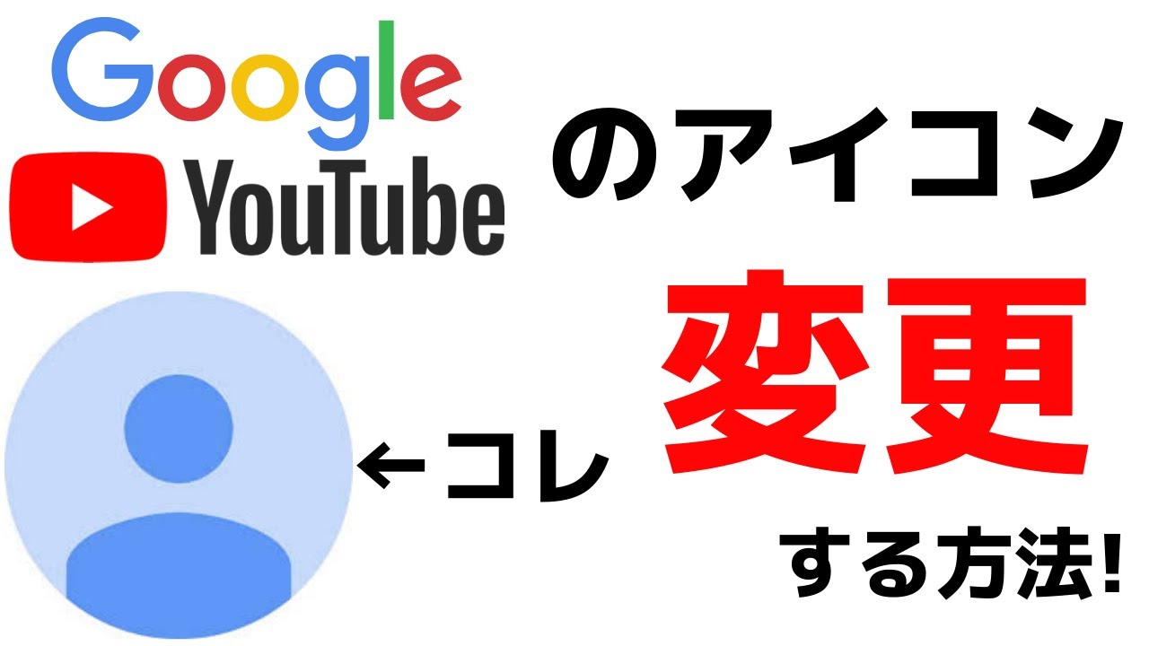 Google Youtubeアカウントのアイコン変更方法 自分のプロフィール画像 写真の変え方 Youtube