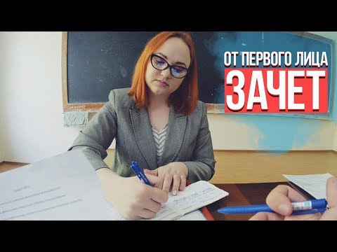 Видео: От первого лица: Зачет