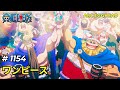 ワンピース 第 1154 話 エルバフへ アニメレビュー 