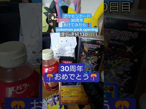 【ポケカ】ポケモンカード30周年セレブレーション開封 #shorts