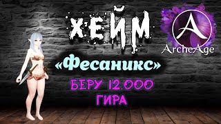 картинка: Archeage Хейм Коварство. ФЕСАНИКС Беру 12к гира.