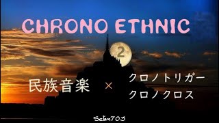 【魂が震える】民族音楽で聴く クロノトリガー/クロノクロス 名曲集2【エスニック】Chrono Trigger & Chrono Cross Ethnic Music Compilation 2