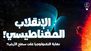 فيزيكس بالعربي | الإنقلاب القطبي المغناطيسي ونهاية الحضارة البشرية