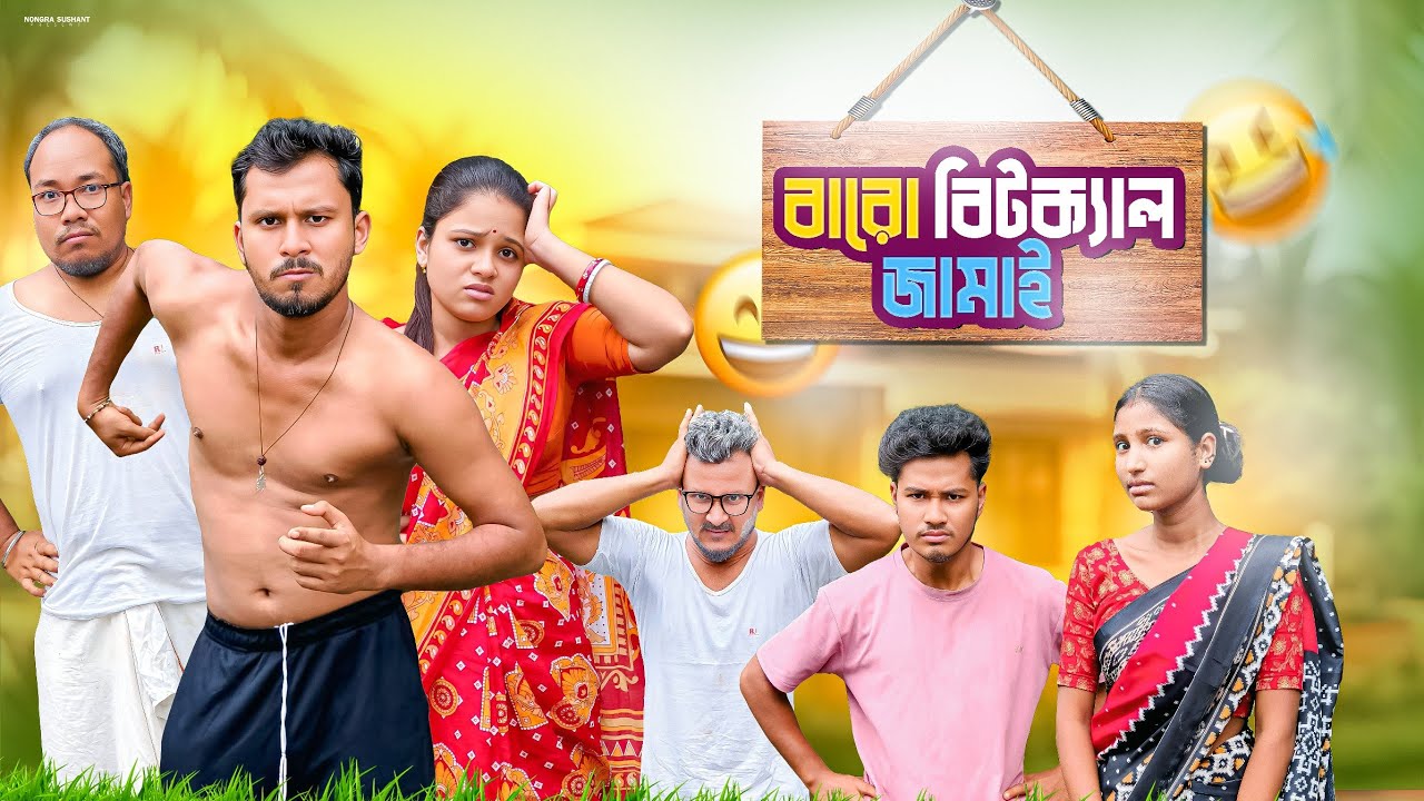 বারো বিটক্যাল জামাই 🤣 রাজবংশী কমেডি ভিডিও// Nongra Sushant 