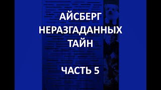 АЙСБЕРГ неразгаданных тайн Часть 5 | Фото семьи Купер, Розалия Ломбардо и Лунный Куб