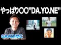 ロングヒットを記録した「DA.YO.NE」のGAKU-MCさん登場!!やっぱりサッカーは〇〇DA.YO.NE