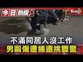 不滿同居人沒工作 男毆傷遭捕還挑釁警｜TVBS新聞 @TVBSNEWS01