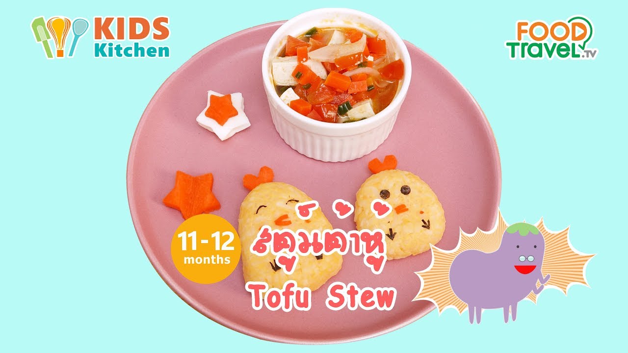 สตูว์เต้าหู้ เมนูสำหรับเด็ก 11-12 เดือนขึ้นไป Tofu Stew l ครัวคุณแม่ Mom's Cooking
