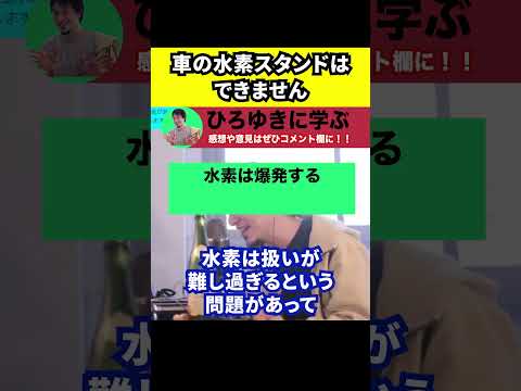 【ひろゆき】自動車の脱炭素化で水素自動車が普及しない理由【切り抜き/論破/EV/電気自動車/ハイブリッド/トヨタ】#Shorts
