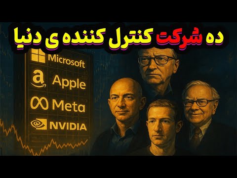 ارزشمندترین شرکت های جهان در 2025 غول های واقعی که از کشورها هم قویتر و پولدارترین