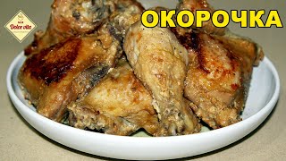 Окорочка / Как приготовить вкусно и быстро / Моя Dolce vita Окорочка / Как приготовить вкусно и быстро / Моя Dolce vita