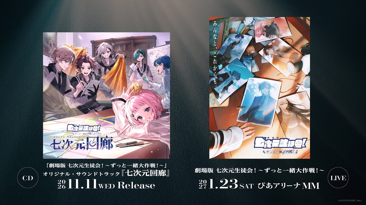 七次元生徒会！『#七次元回廊』発売＆ライブ開催決定！【にじさんじ