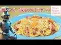 Chat-GPTの考えた最高に美味しいカルボナーラレシピを調理してみた