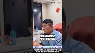 1795美時股票特性妳要抓住，MACD轉負KD勾起來要記住！　#李忠興 分析師【#籌碼大師】　#shorts