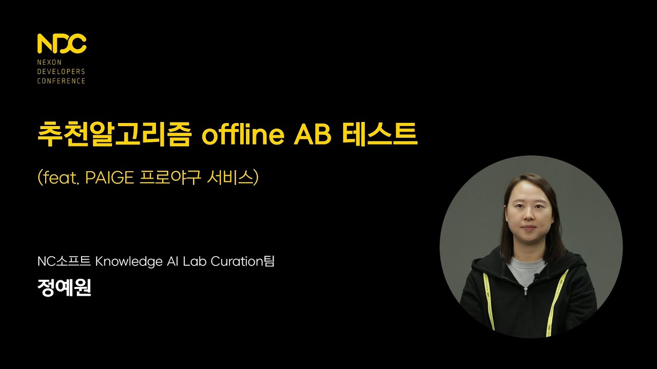 [NDC21-데이터분석] 추천알고리즘 Offline A/B 테스트 (feat. PAIGE 프로야구 서비스)