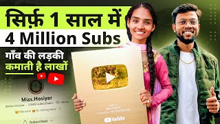 ये लड़की सिर्फ़ 1 साल में 4 Million Subscribers पूरा कर ली | गाँव की लड़की कमाती है ₹2 Lakh/Month