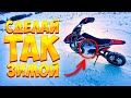 КАК УТЕПЛИТЬ ПИТБАЙК // ПЕРВАЯ ЗИМНЯЯ ПОКАТУШКА
