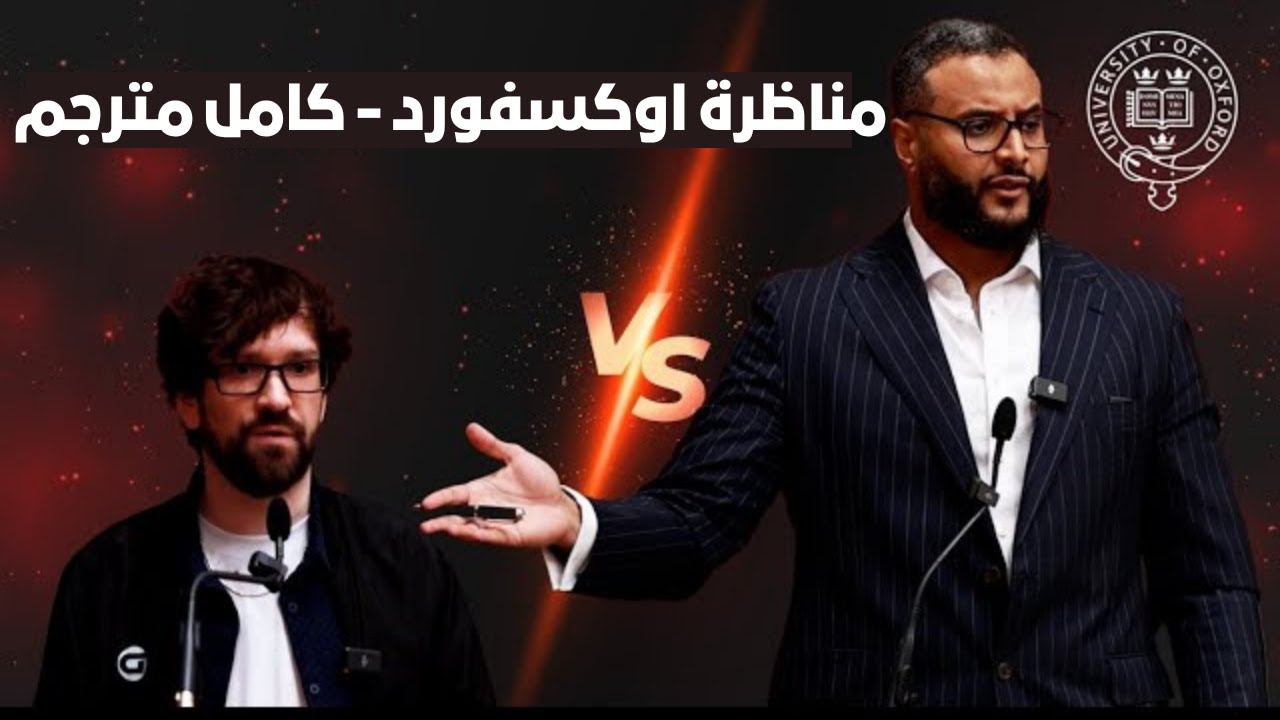 مناظرة اتحاد أكسفورد : محمد حجاب يناظر حول الإسلام و الإلحاد