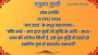 मधुबन मुरली - 13/5/2026 (Text Murli With Audio)