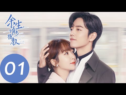 ENG SUB【余生，请多指教 The Oath of Love】EP01 林之校与顾魏酒吧初遇（杨紫、肖战）