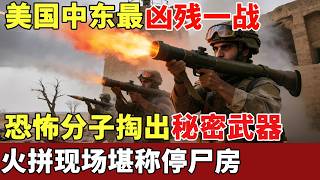 美国塔利班最凶残一战，恐怖分子掏出秘密武器，美国特种兵彻底傻眼，现场堪称停尸房【历史档案】