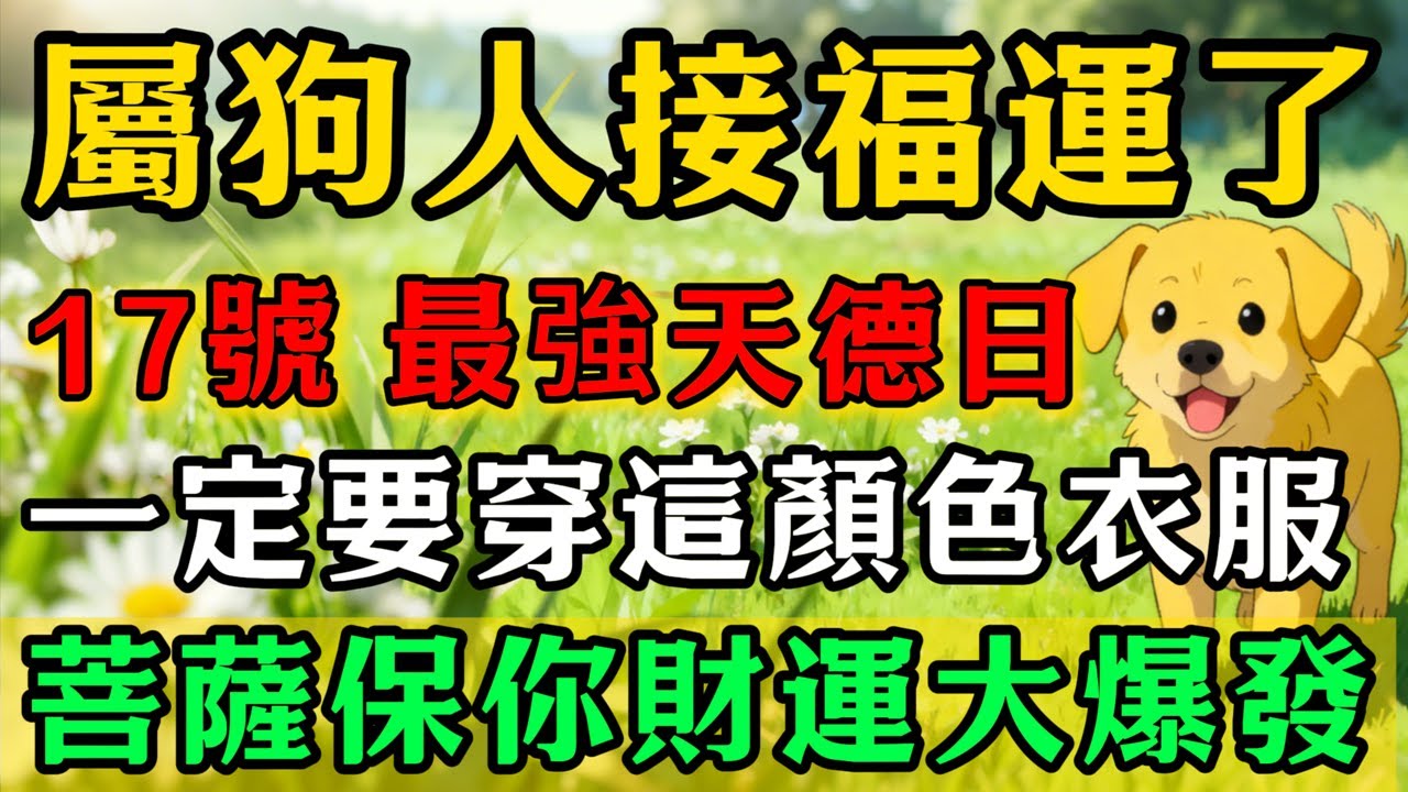 生肖狗必看！明天2026年1月17號，農曆十一月廿九是「最強天德黃道吉日」，一定要記得穿這個顏色的衣服，再倒楣也能逆天改命！